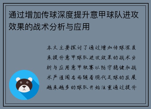 通过增加传球深度提升意甲球队进攻效果的战术分析与应用