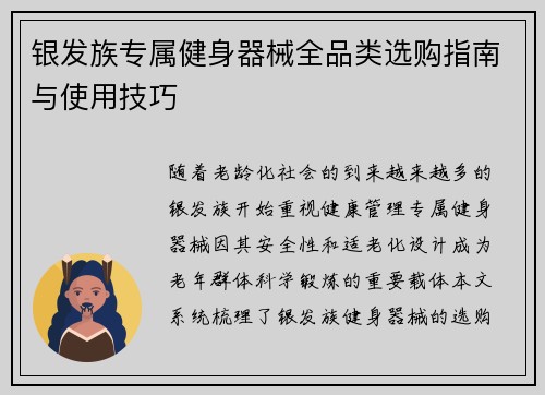 银发族专属健身器械全品类选购指南与使用技巧
