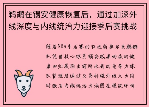 鹈鹕在锡安健康恢复后，通过加深外线深度与内线统治力迎接季后赛挑战。