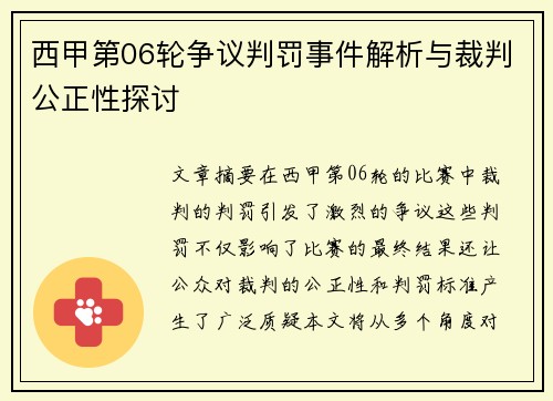 西甲第06轮争议判罚事件解析与裁判公正性探讨