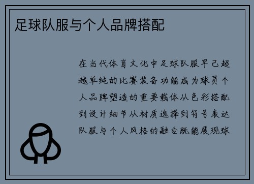 足球队服与个人品牌搭配