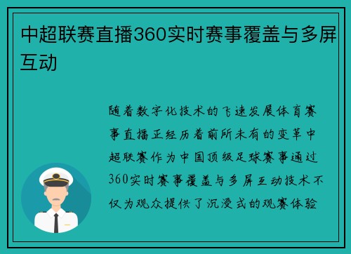 中超联赛直播360实时赛事覆盖与多屏互动