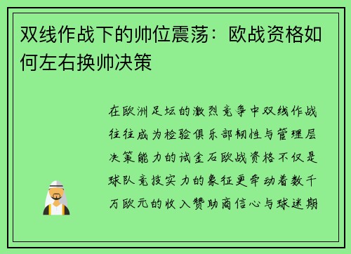 双线作战下的帅位震荡：欧战资格如何左右换帅决策