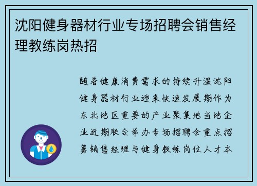 沈阳健身器材行业专场招聘会销售经理教练岗热招
