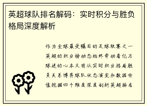 英超球队排名解码：实时积分与胜负格局深度解析