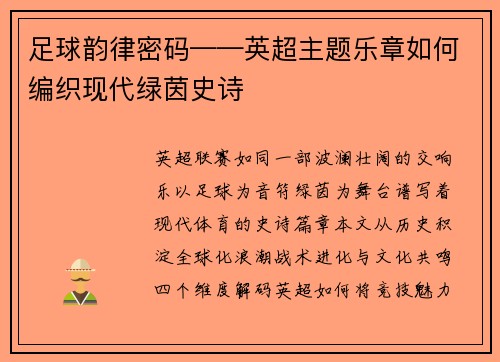 足球韵律密码——英超主题乐章如何编织现代绿茵史诗