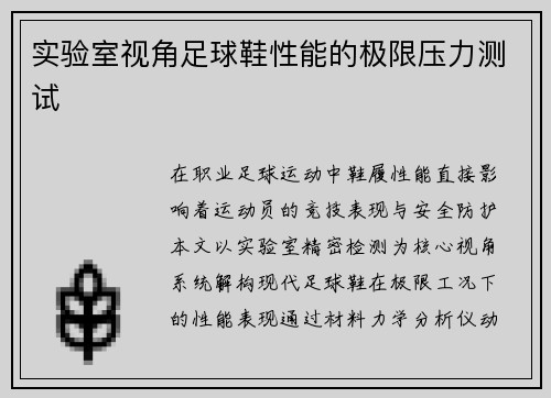 实验室视角足球鞋性能的极限压力测试