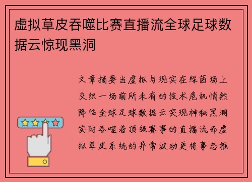 虚拟草皮吞噬比赛直播流全球足球数据云惊现黑洞