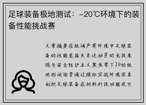 足球装备极地测试：-20℃环境下的装备性能挑战赛