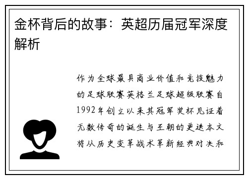 金杯背后的故事：英超历届冠军深度解析