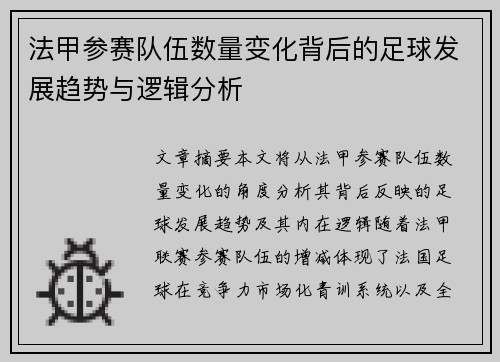 法甲参赛队伍数量变化背后的足球发展趋势与逻辑分析