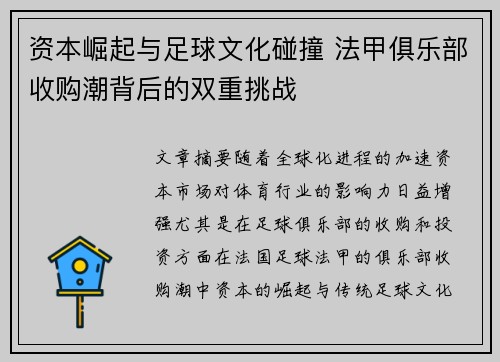 资本崛起与足球文化碰撞 法甲俱乐部收购潮背后的双重挑战
