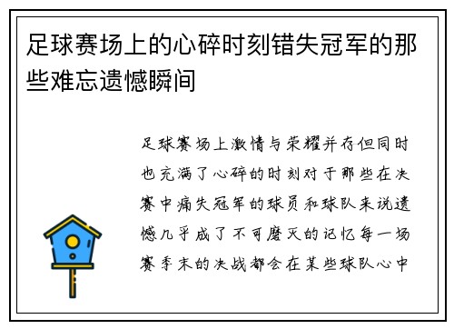 足球赛场上的心碎时刻错失冠军的那些难忘遗憾瞬间