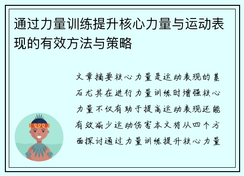 通过力量训练提升核心力量与运动表现的有效方法与策略