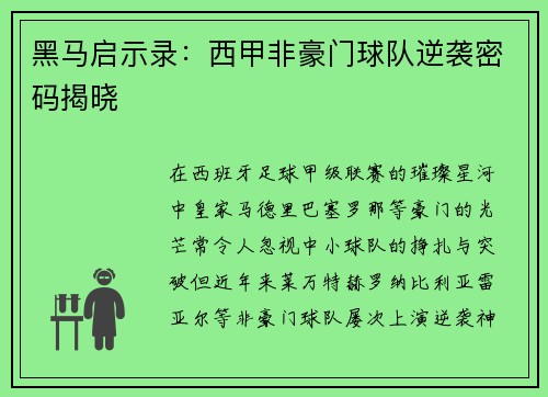 黑马启示录：西甲非豪门球队逆袭密码揭晓