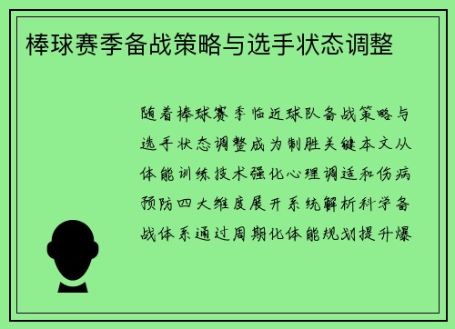 棒球赛季备战策略与选手状态调整