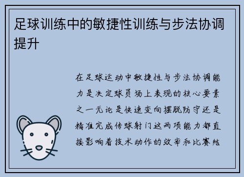 足球训练中的敏捷性训练与步法协调提升