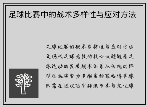 足球比赛中的战术多样性与应对方法
