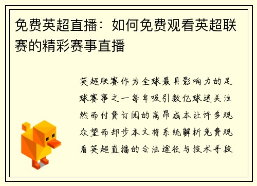 免费英超直播：如何免费观看英超联赛的精彩赛事直播