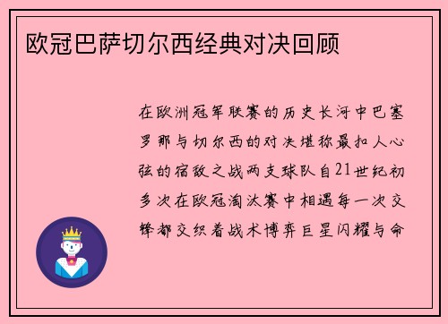 欧冠巴萨切尔西经典对决回顾