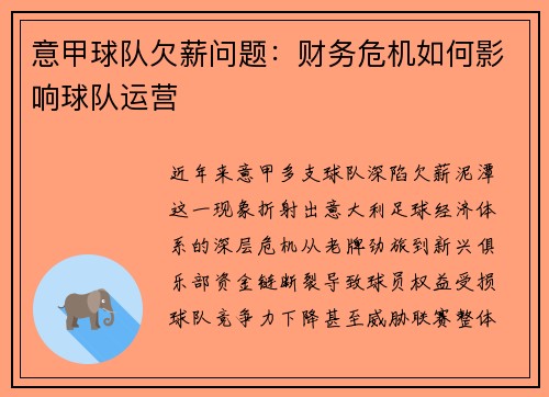 意甲球队欠薪问题：财务危机如何影响球队运营