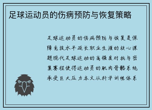 足球运动员的伤病预防与恢复策略