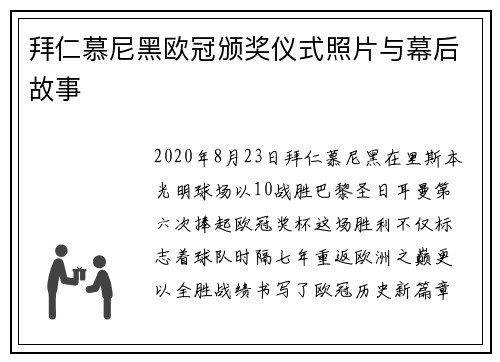 拜仁慕尼黑欧冠颁奖仪式照片与幕后故事
