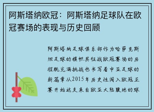 阿斯塔纳欧冠：阿斯塔纳足球队在欧冠赛场的表现与历史回顾