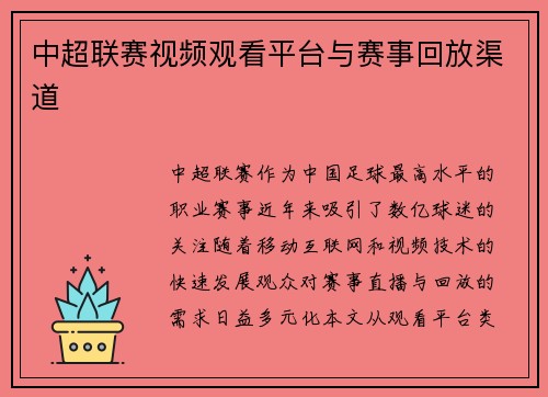 中超联赛视频观看平台与赛事回放渠道