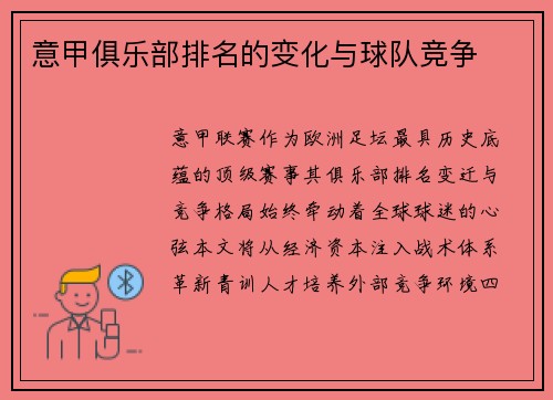 意甲俱乐部排名的变化与球队竞争