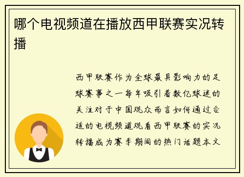 哪个电视频道在播放西甲联赛实况转播