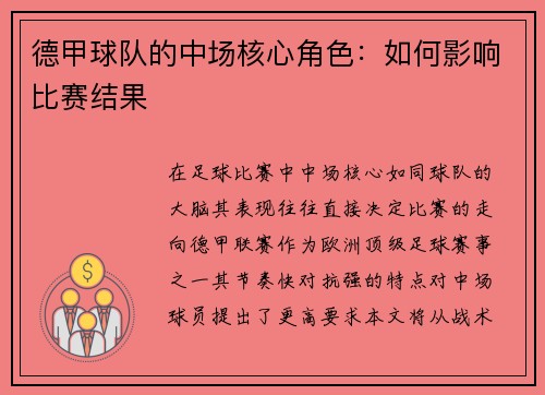 德甲球队的中场核心角色：如何影响比赛结果