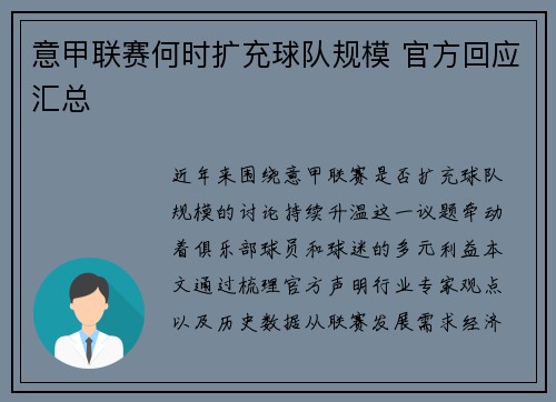 意甲联赛何时扩充球队规模 官方回应汇总