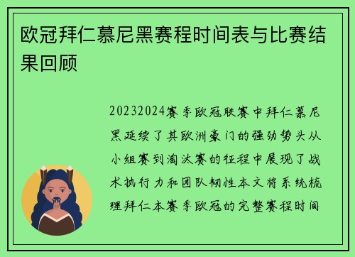 欧冠拜仁慕尼黑赛程时间表与比赛结果回顾