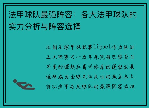 法甲球队最强阵容：各大法甲球队的实力分析与阵容选择