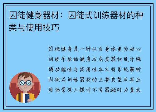 囚徒健身器材：囚徒式训练器材的种类与使用技巧