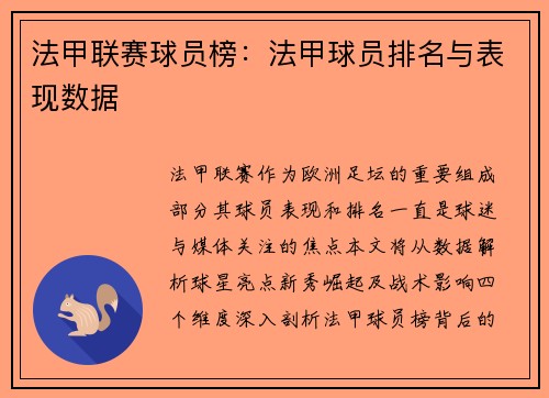 法甲联赛球员榜：法甲球员排名与表现数据