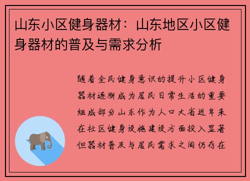 山东小区健身器材：山东地区小区健身器材的普及与需求分析