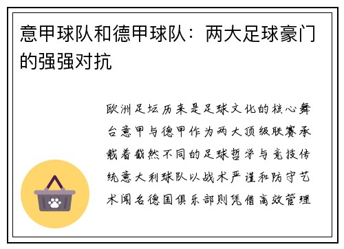 意甲球队和德甲球队：两大足球豪门的强强对抗