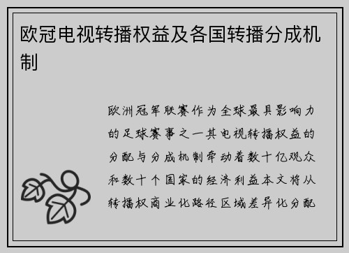 欧冠电视转播权益及各国转播分成机制