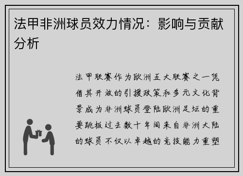 法甲非洲球员效力情况：影响与贡献分析