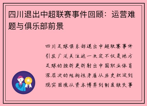 四川退出中超联赛事件回顾：运营难题与俱乐部前景