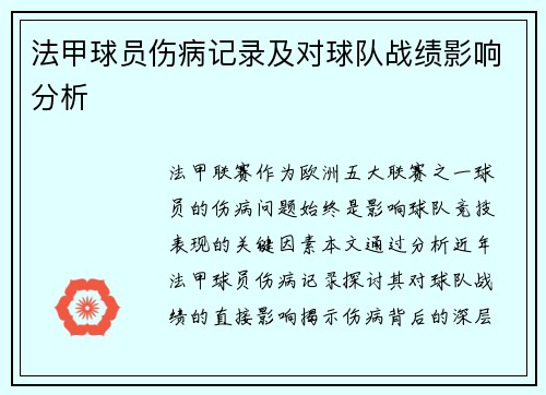 法甲球员伤病记录及对球队战绩影响分析