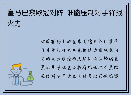 皇马巴黎欧冠对阵 谁能压制对手锋线火力