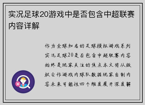 实况足球20游戏中是否包含中超联赛内容详解