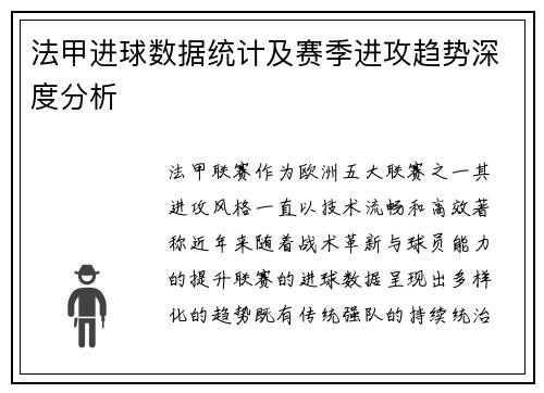 法甲进球数据统计及赛季进攻趋势深度分析