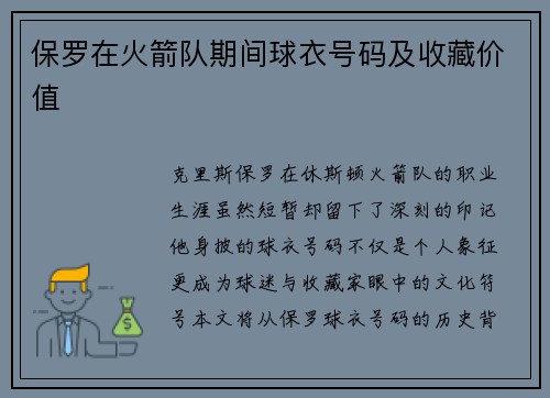 保罗在火箭队期间球衣号码及收藏价值