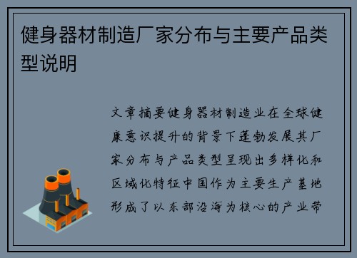 健身器材制造厂家分布与主要产品类型说明
