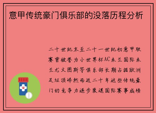 意甲传统豪门俱乐部的没落历程分析