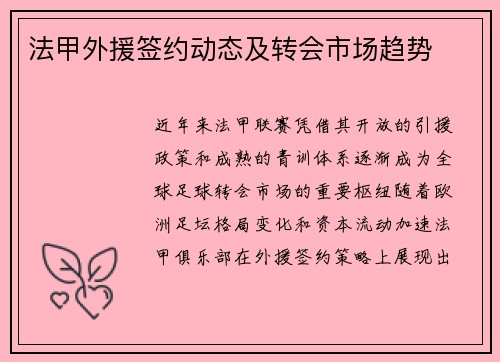 法甲外援签约动态及转会市场趋势